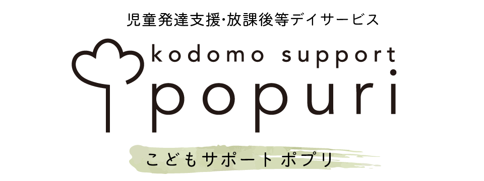 児童発達支援・放課後等デイサービス こどもサポート ポプリ popuri