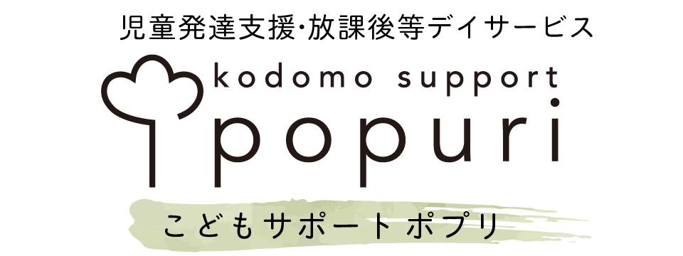 児童発達支援・放課後等デイサービス こどもサポート ポプリ popuri